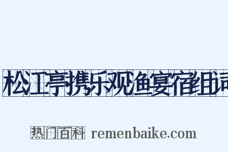 松江亭携乐观渔宴宿组词是什么意思的图片